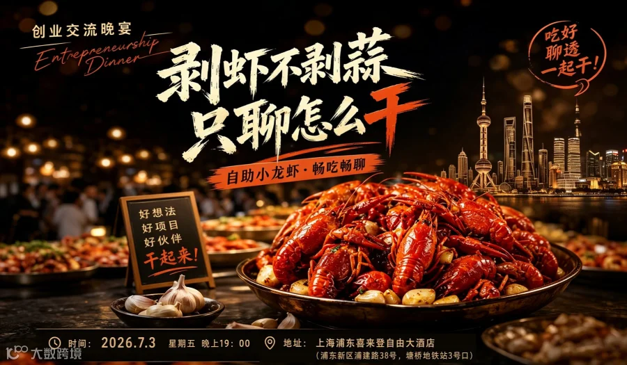 创业交流晚宴