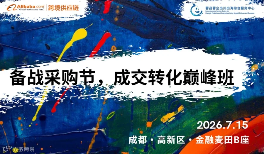 备战采购节，成交转化巅峰班【加场链接】