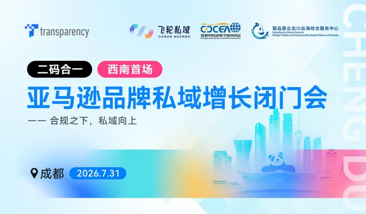 合规之下 私域向上 2026跨境增长城市巡回闭门会   成都站