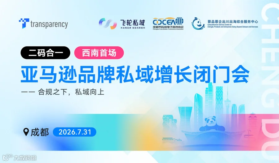 合规之下 私域向上 2026跨境增长城市巡回闭门会   成都站