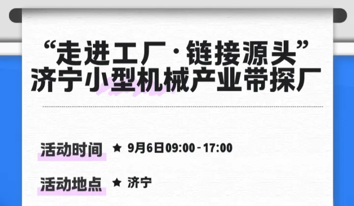 “走进工厂●链接源头”济宁小型机械产业带探厂