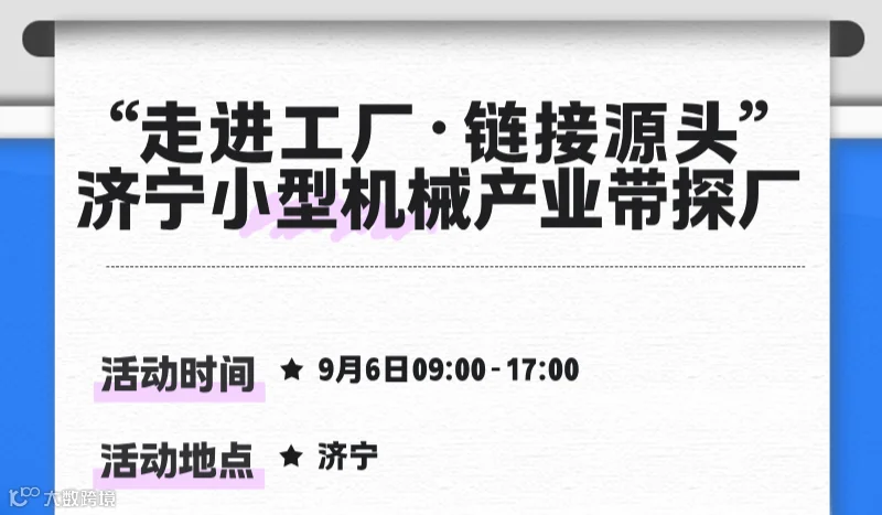 “走进工厂●链接源头”济宁小型机械产业带探厂