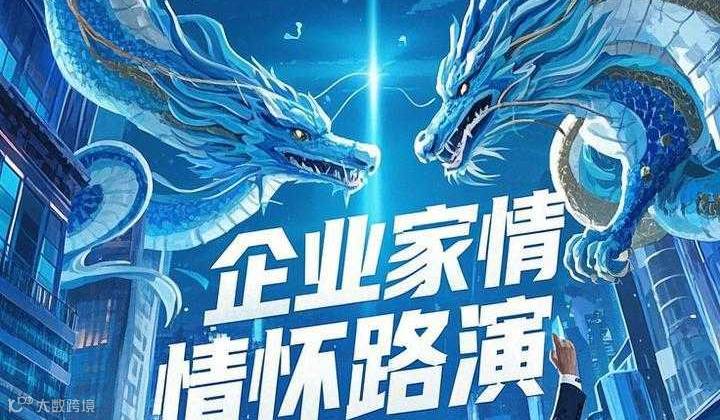 《企业家情怀路演》用情怀照亮商业