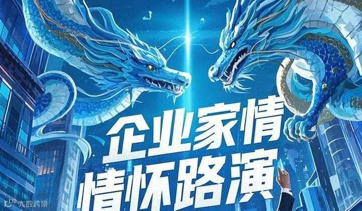 《企业家情怀路演》用情怀照亮商业
