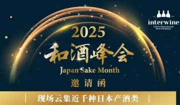 2025和酒峰会