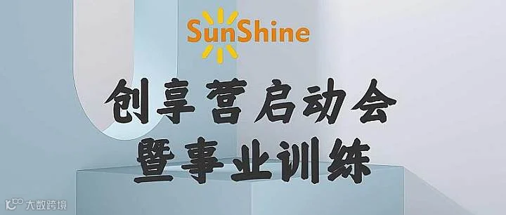 3.10Sunshine创享启动暨事业训练