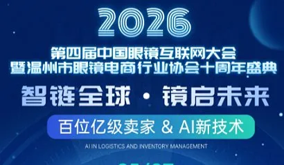 2026第四届中国眼镜行业互联网大会暨温州市眼镜电商行业协会十周年盛典