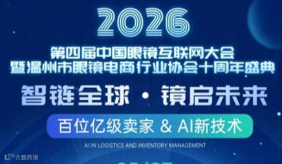 2026第四届中国眼镜行业互联网大会暨温州市眼镜电商行业协会十周年盛典