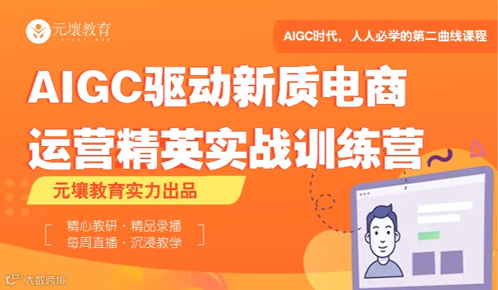 《AIGC 驱动的新质电商运营精英实战训练营》