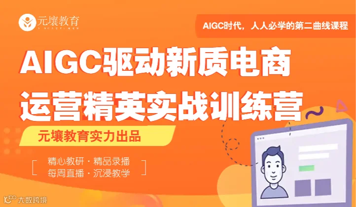《AIGC 驱动的新质电商运营精英实战训练营》