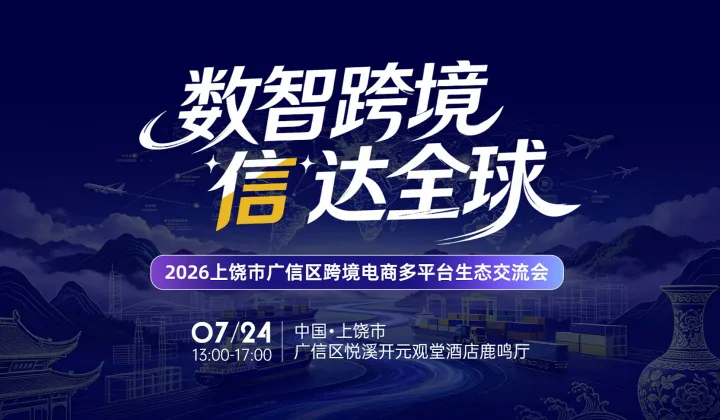 数智跨境●“信”达全球 ｜2026上饶市广信区跨境电商多平台生态交流会