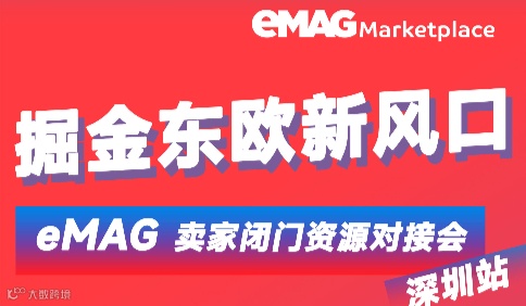 掘金东欧新风口，eMAG卖家招商运营沙龙