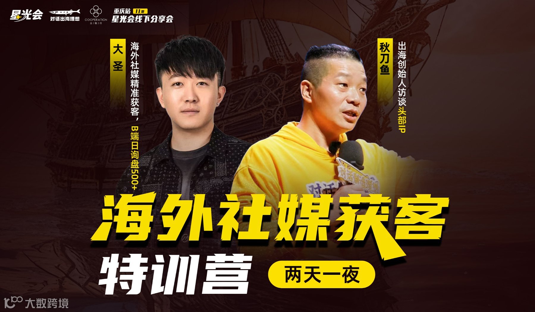 海外社媒获客两天一夜特训营（重庆站）
