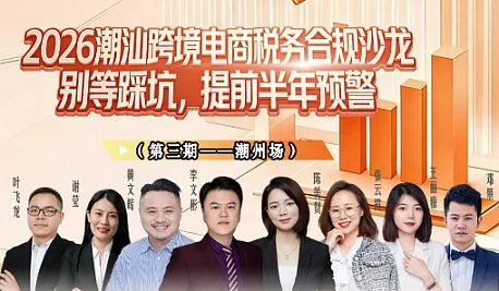 2026潮汕跨境電商稅務(wù)合規(guī)沙龍