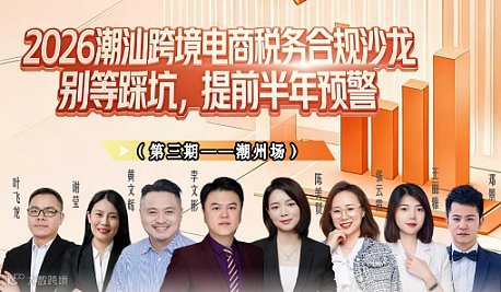 2026潮汕跨境电商税务合规沙龙