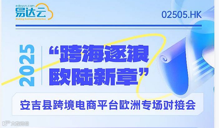 【跨海逐浪，欧陆新章】2025安吉县跨境电商平台欧洲专场对接会