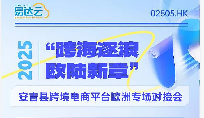 【跨海逐浪，欧陆新章】2025安吉县跨境电商平台欧洲专场对接会