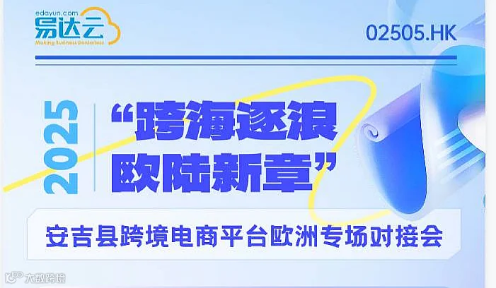 【跨海逐浪，欧陆新章】2025安吉县跨境电商平台欧洲专场对接会