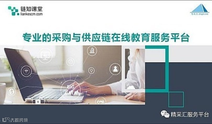 【链知课堂】“千人菁英”培养计划：企业采购成本控制与价格谈判技巧