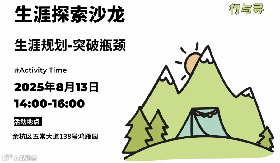 8月13日【生涯探索沙龙】——生涯规划-突破瓶颈