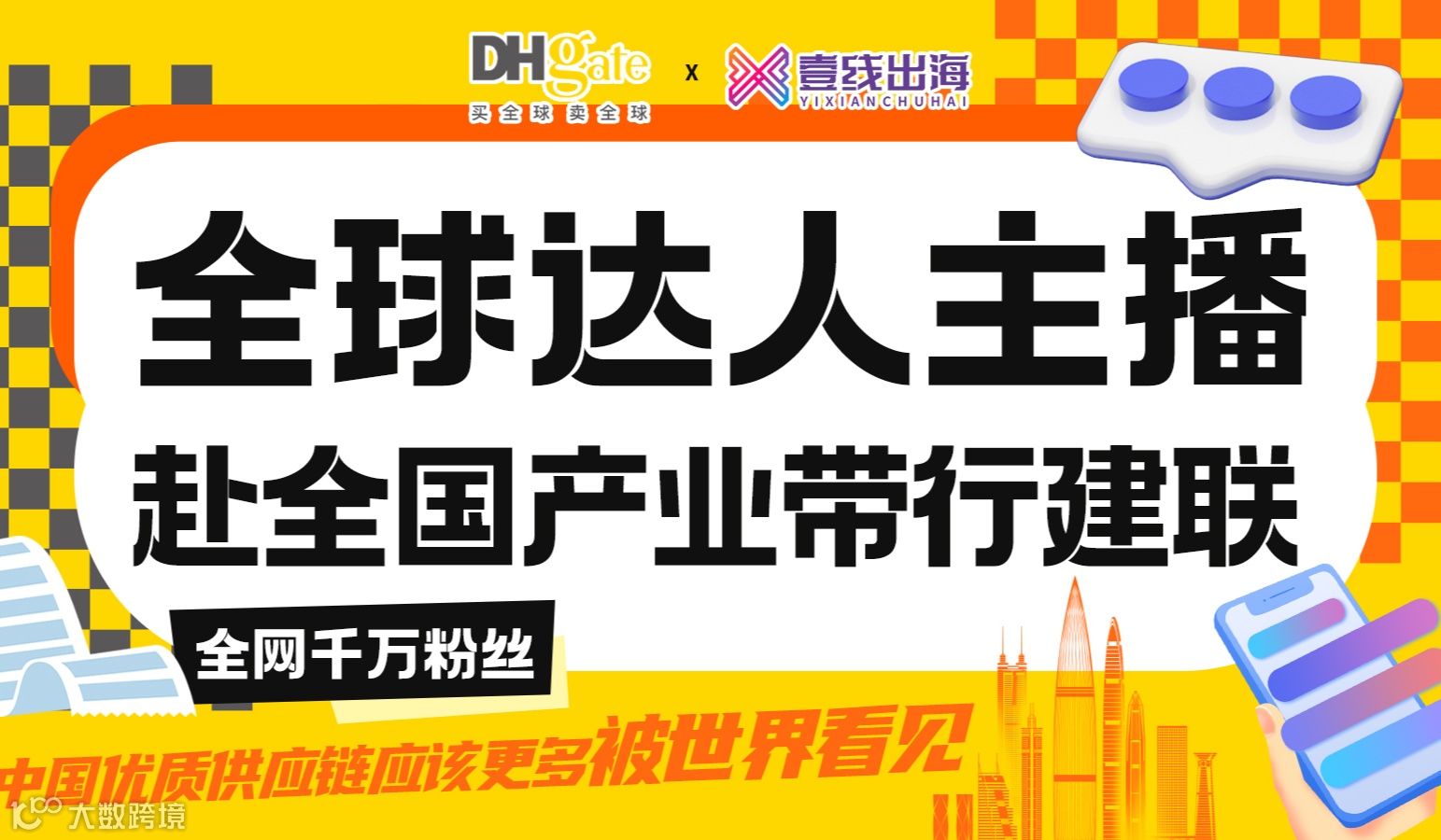 全球达人主播赴全国产业带行建联