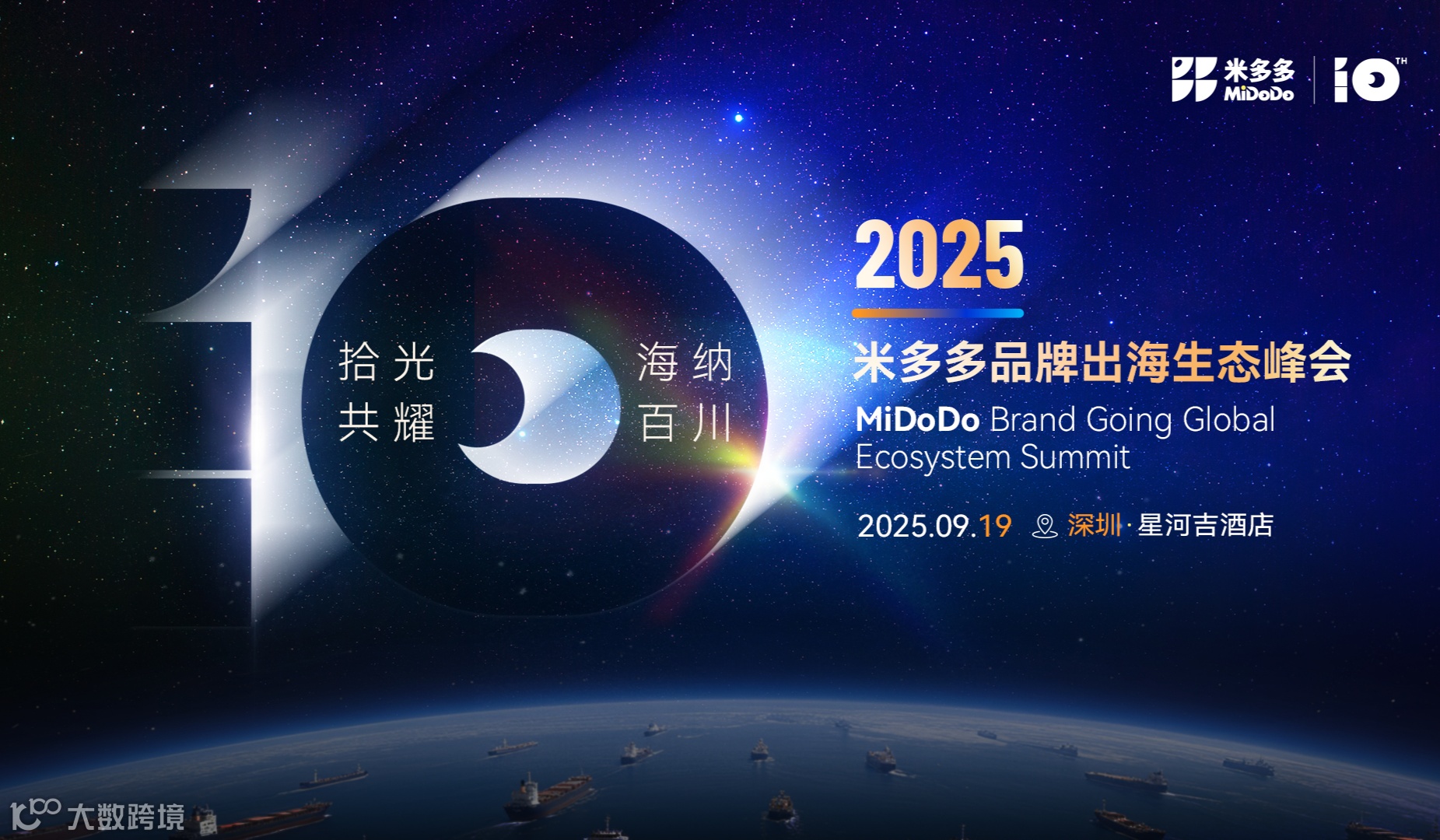 拾光共耀 海纳百川——2025 米多多品牌出海生态峰会