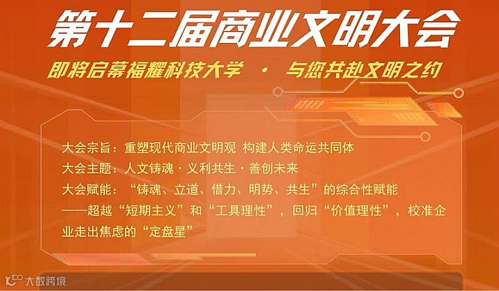 第十二届全国商业文明大会