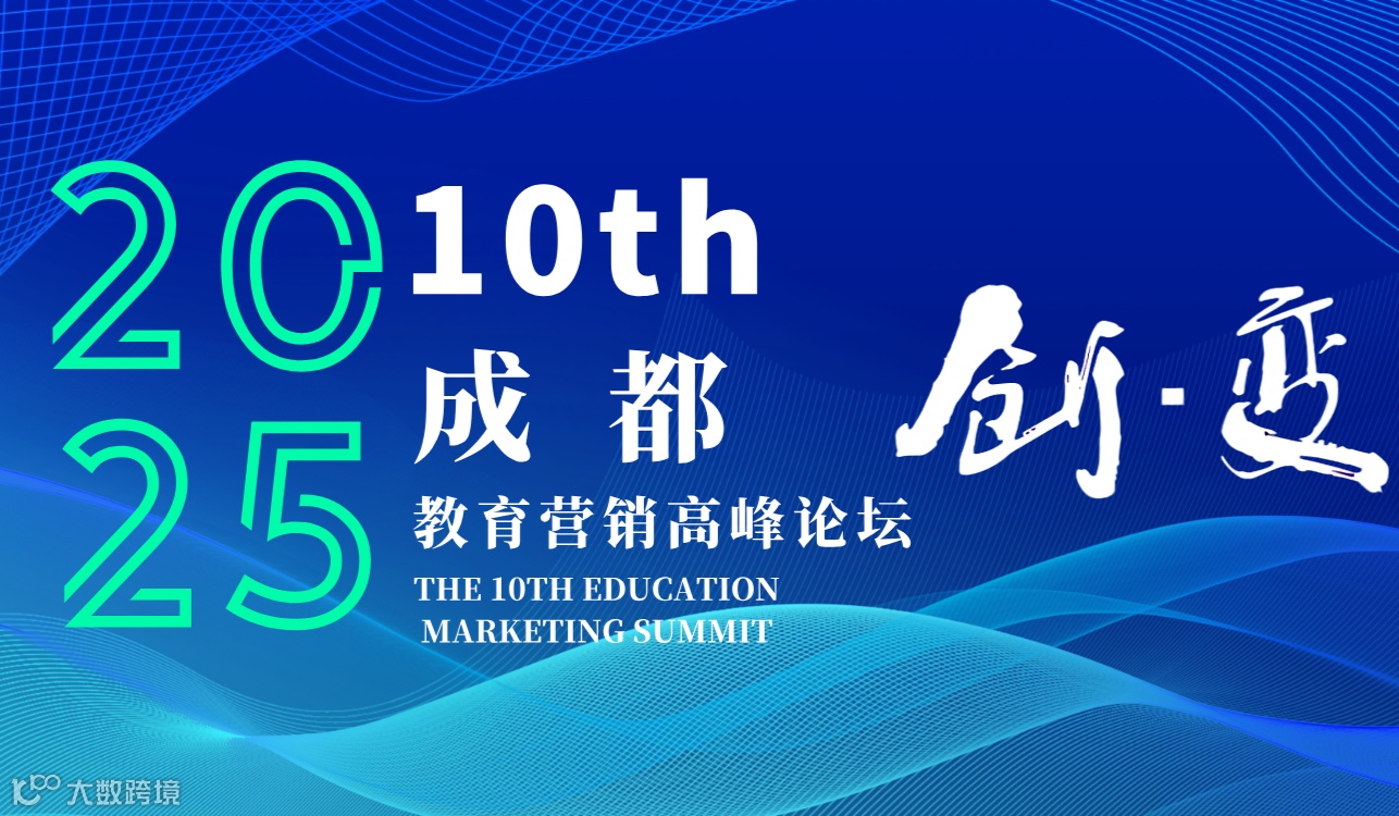 第十届(成都)教育营销高峰论坛(教育大会)