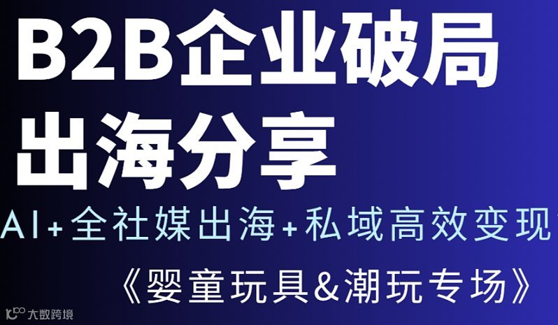 B2B企业破局出海：AI+全社媒出海+私域高效变现