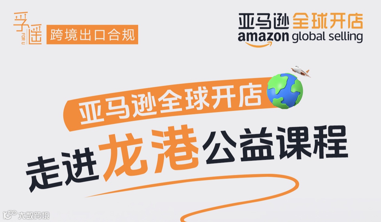 亚马逊全球开店-走进龙港公益课程