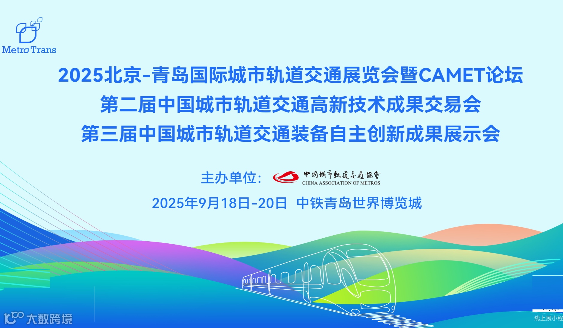 2025第九届中国（青岛）国际城市轨道交通展览会