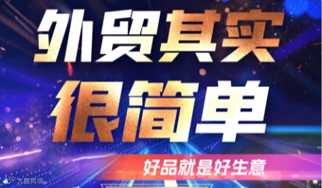 外贸其实很简单