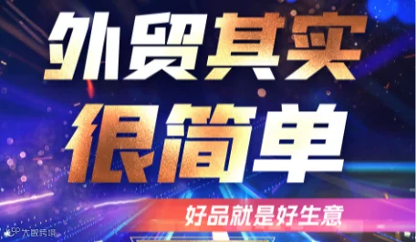 外贸其实很简单