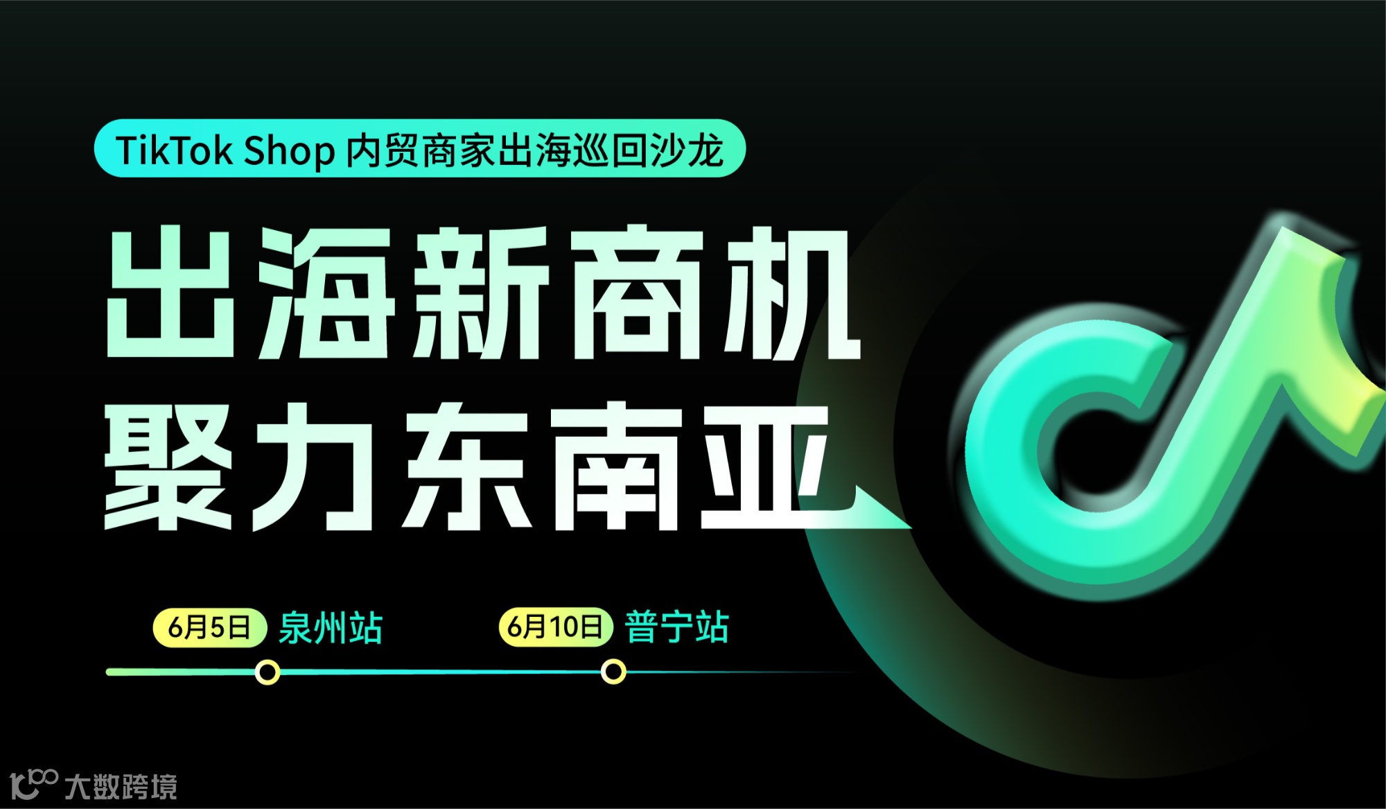 出海新商机 聚力东南亚——TikTok Shop内贸商家出海巡回沙龙 · 普宁站