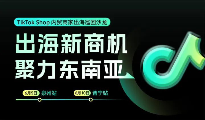 出海新商机 聚力东南亚——TikTok Shop内贸商家出海巡回沙龙 · 普宁站