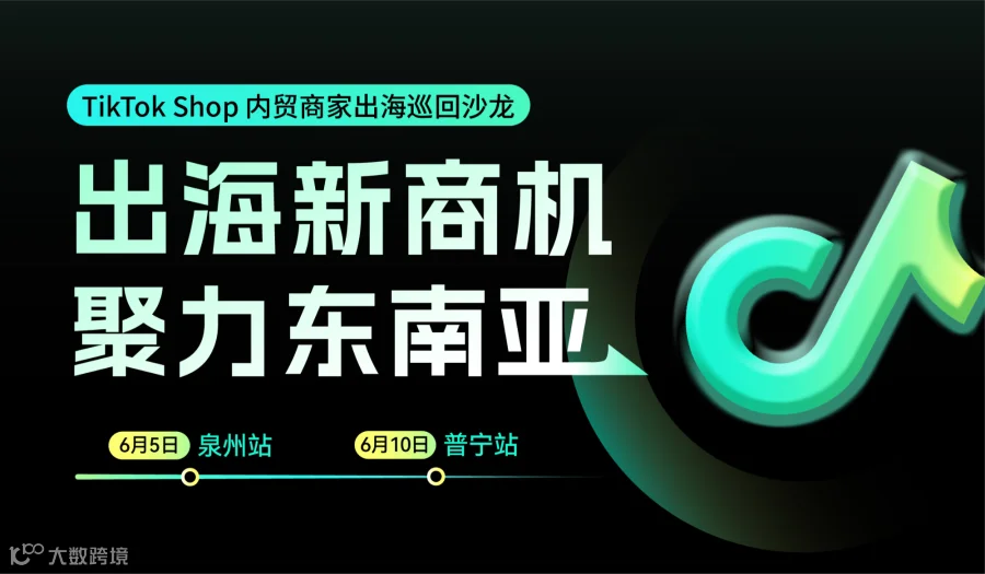 出海新商机 聚力东南亚——TikTok Shop内贸商家出海巡回沙龙 · 普宁站