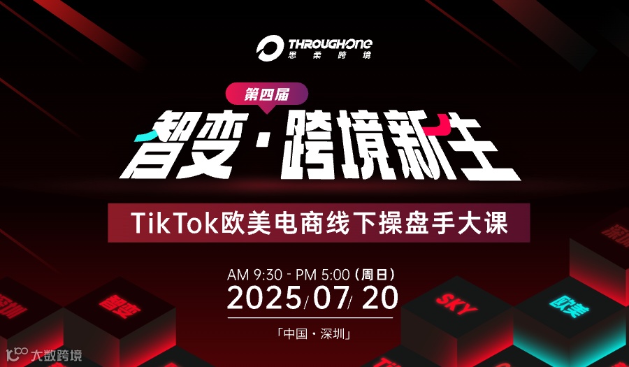 智变 跨境新生——TikTok欧美电商线下操盘手大课