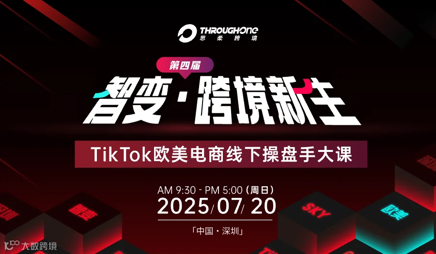 智变 跨境新生——TikTok欧美电商线下操盘手大课