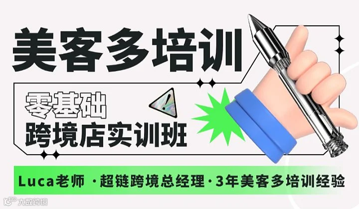 美客多培训-零基础跨境店实训班（第88期）
