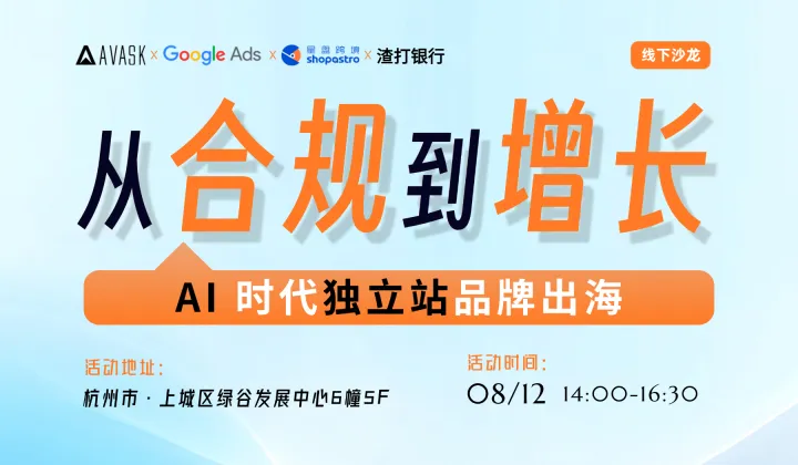 从合规到增长：AI时代独立站品牌出海