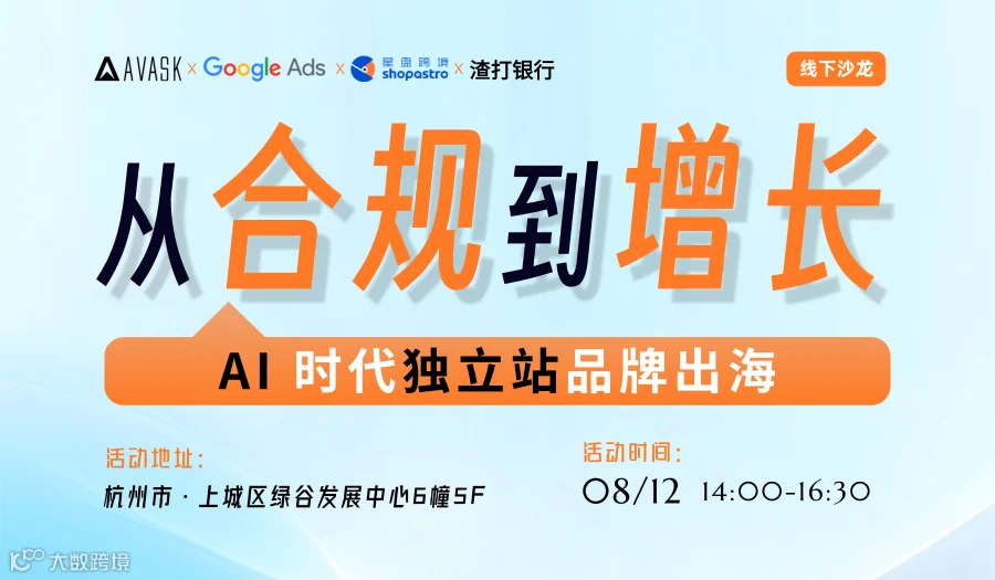 从合规到增长：AI时代独立站品牌出海