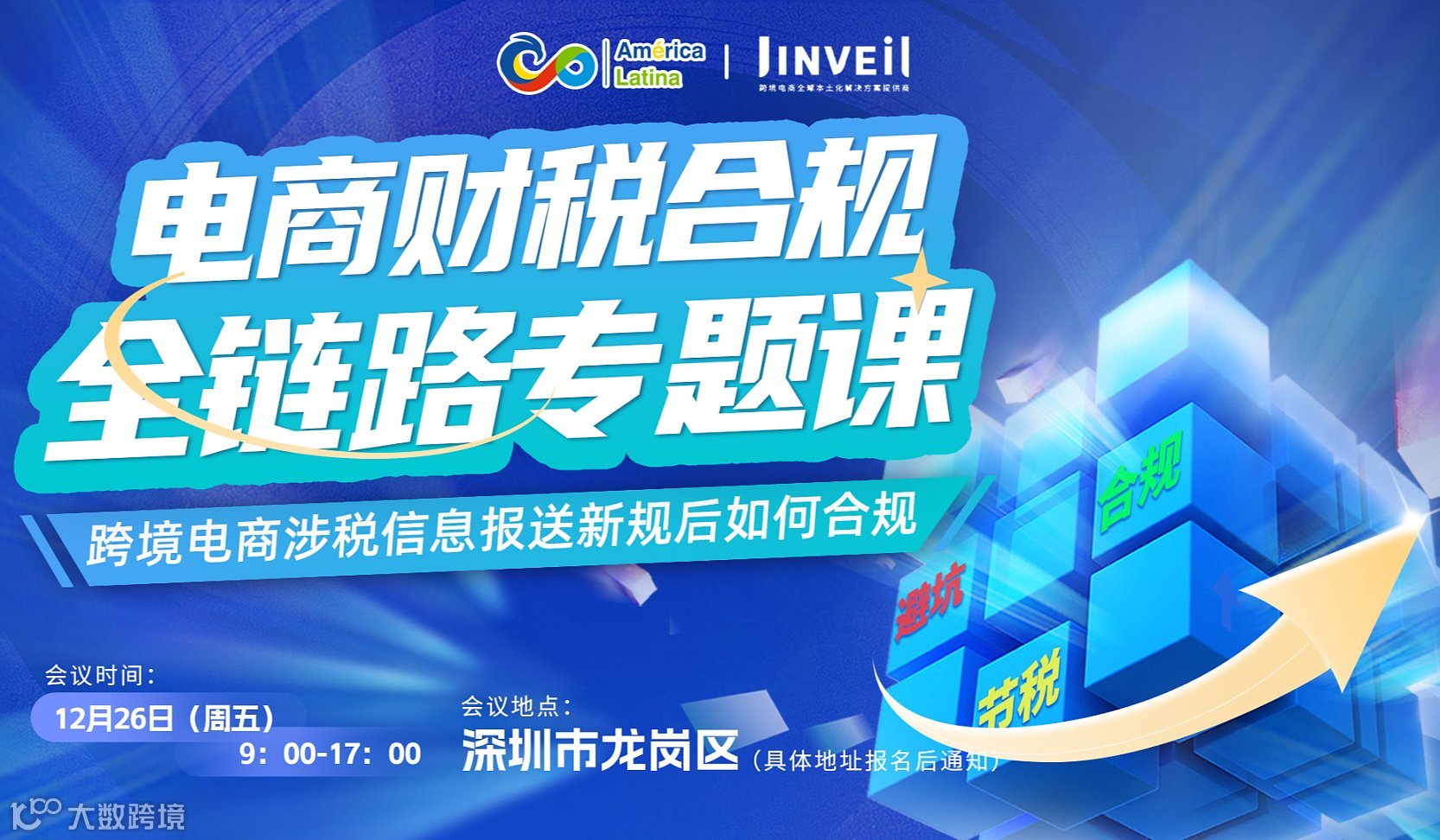 电商财税合规全链路专题课---跨境电商涉税信息报送新规后如何合规