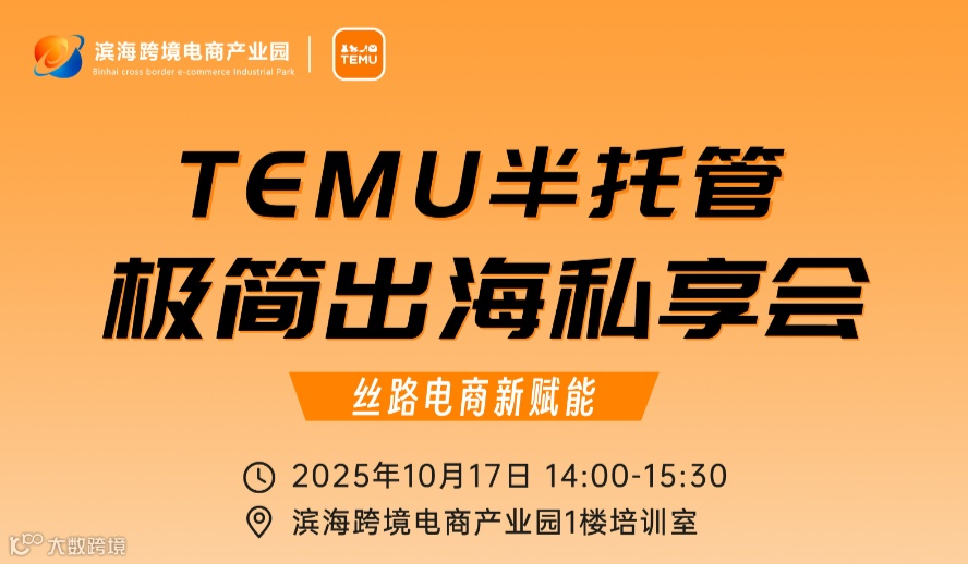 TEMU半托管极简出海私享会