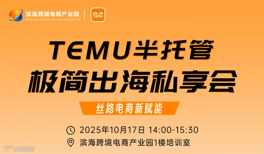 TEMU半托管极简出海私享会