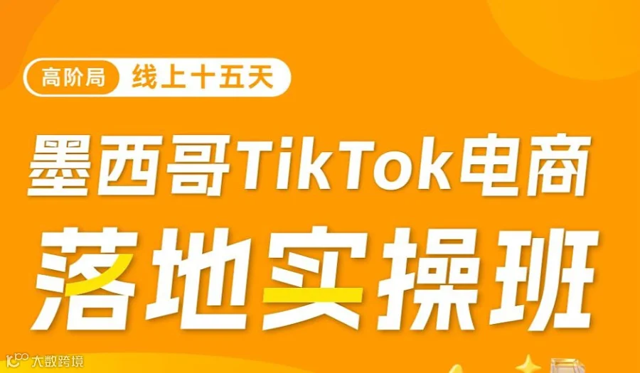线上十五天●墨西哥Tik Tok电商实操班