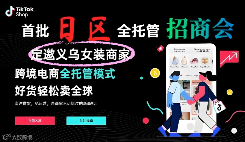 TikTok Shop首批日本跨境全托管招商会