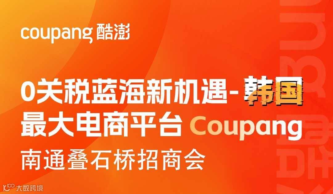 0关税蓝海新机遇--韩国最大电商平台Coupang 南通叠石桥招商会