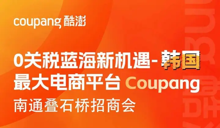 0关税蓝海新机遇--韩国最大电商平台Coupang 南通叠石桥招商会