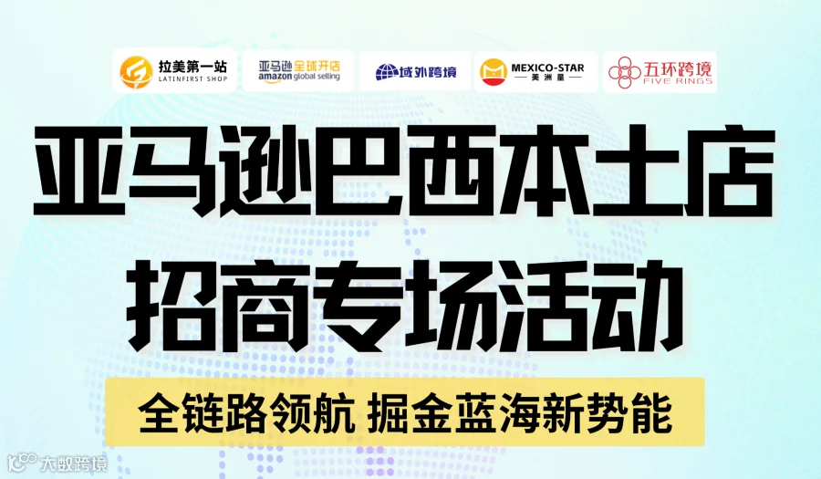 亚马逊巴西本土店招商专场活动--全链路领航 掘金蓝海新势能