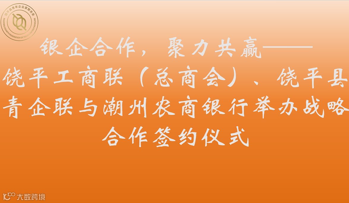 银企合作，聚力共赢——饶平工商联（总商会）、饶平县青企联与潮州农商银行举办战略合作签约仪式